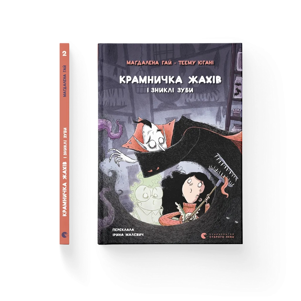 Книга Крамничка жахів і зниклі зуби - Маґдалена Гай, Теему Югані Видавництво Старого Лева (9789664485026)