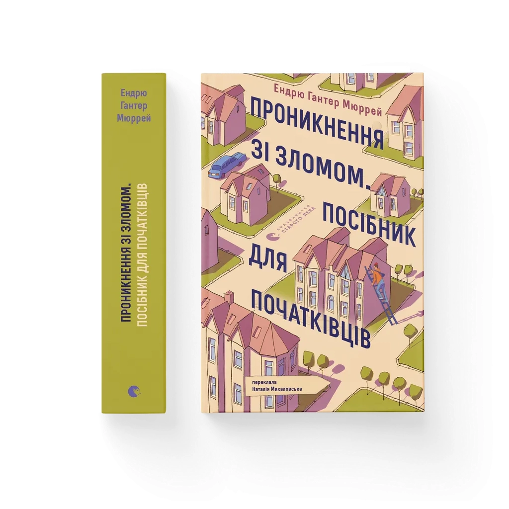 Книга Проникнення зі зломом. Посібник для початківців - Ендрю Гантер Мюррей Видавництво Старого Лева (9789664485118)