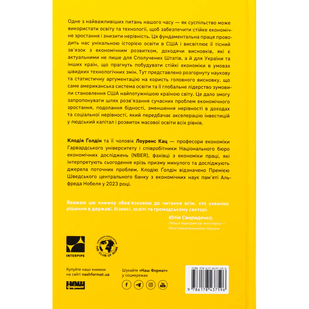 Книга Перегони між освітою та технологіями - Клодія Ґолдін, Лоуренс Кац Наш Формат (9786178437596)