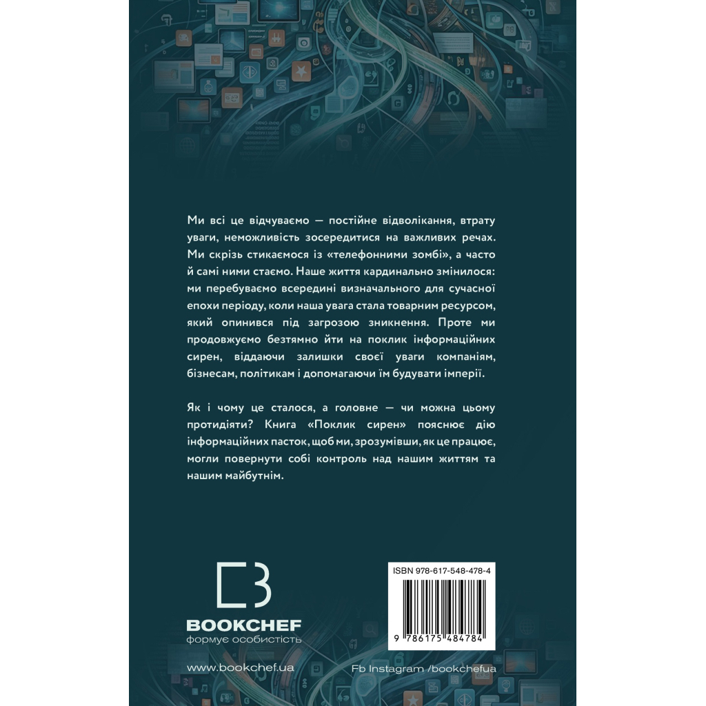 Книга Поклик сирен. Як увага опинилася під загрозою зникнення - Крис Гейз BookChef (9786175484784)