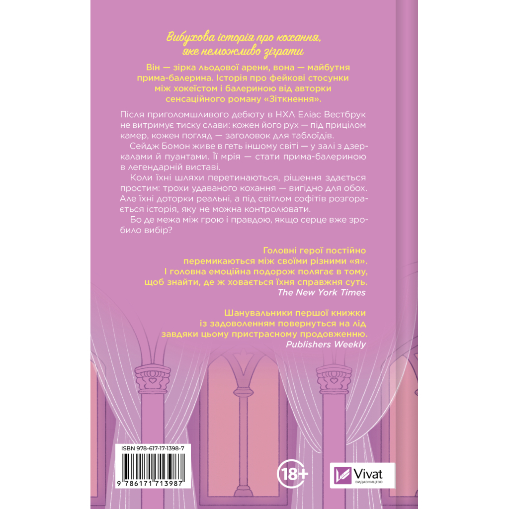 Книга Спіраль (За межами льоду #2) - Бал Кабра Vivat (9786171713987)