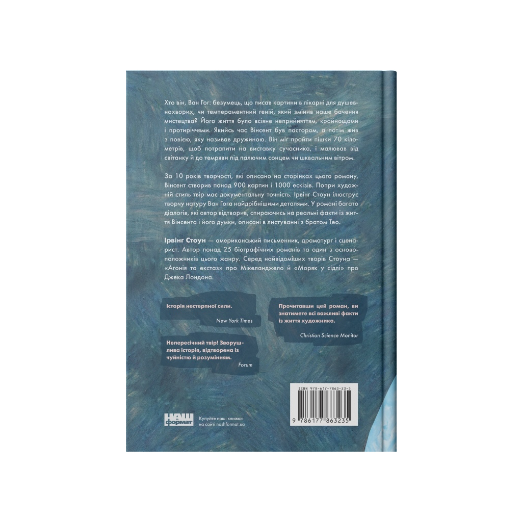 Книга Ван Гог. Жага до життя - Ірвінг Стоун Наш Формат (9786177863235)
