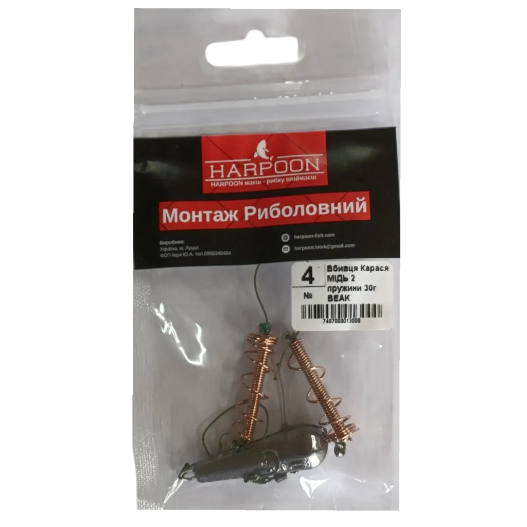 Монтаж Harpoon Вбивця Карася мідь No.4 2 пружини 30г BEAK (7407000013000)