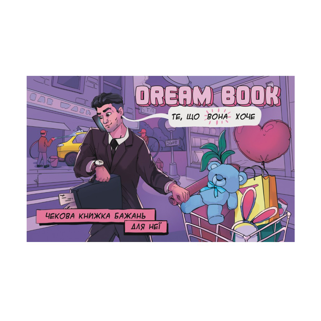 Настільна гра 18+ Bombat game Dream Book Чекова книжка бажань для неї (укр.) (4820172800316)