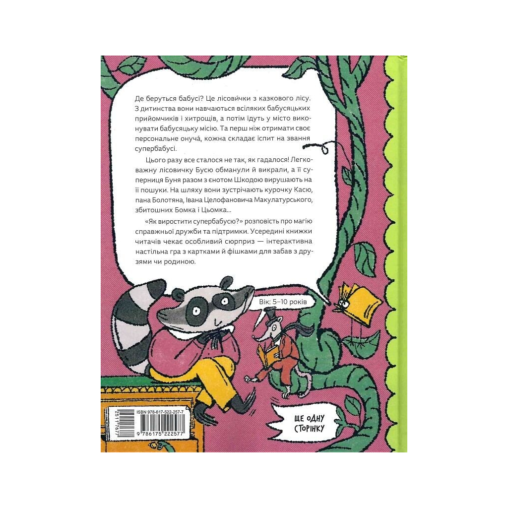 Книга Як виростити супербабусю? - Леся Мовчун Ще одну сторінку (9786175222577)