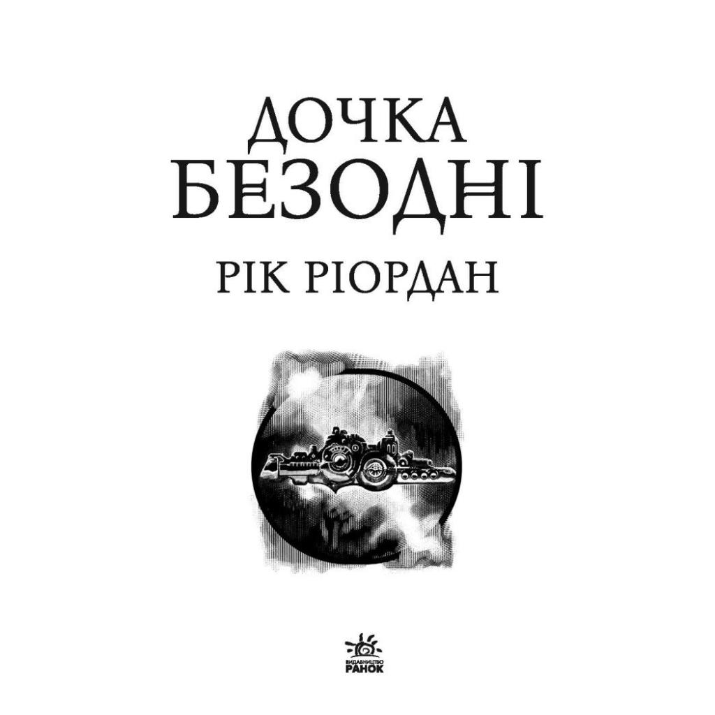 Книга Дочка безодні - Рік Ріордан Ранок (9786170981844)