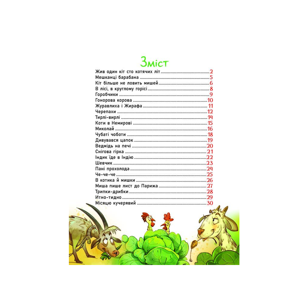 Книга Жив один кіт сто котячих літ. Рідні вірші - Віктор Терен Ранок (9786170992994)