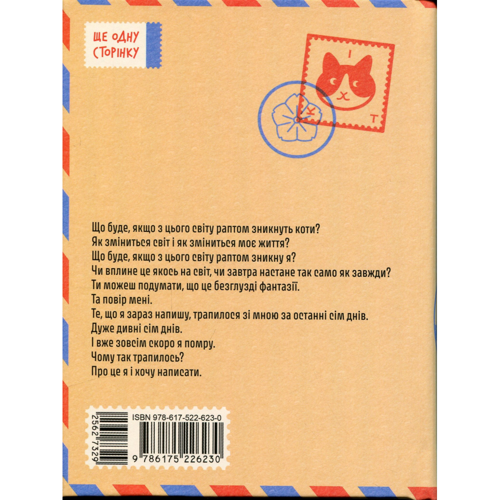 Книга Якщо зі світу зникнуть коти - Кавамура Ґенкі Ще одну сторінку (9786175226230)