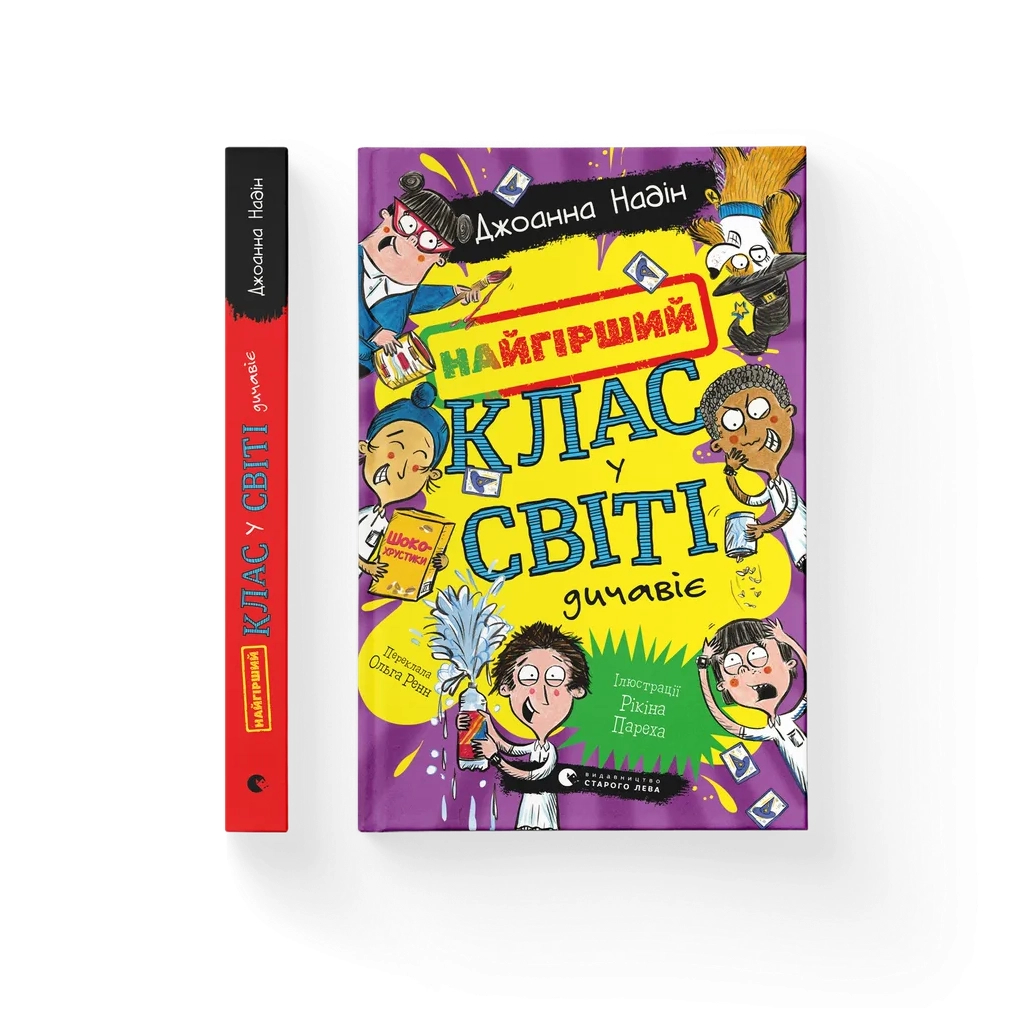 Книга Найгірший клас у світі дичавіє. Книга 4 - Джоанна Надін Видавництво Старого Лева (9789664486351)