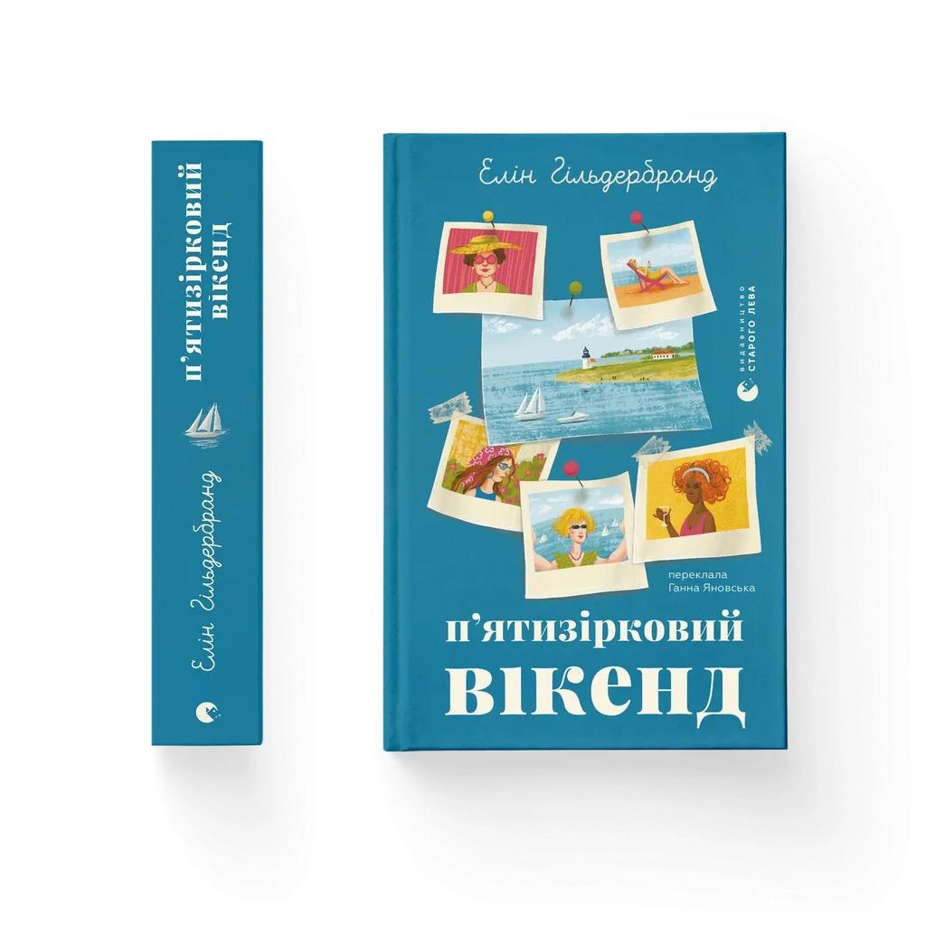 Книга П'ятизірковий вікенд - Елін Гільдербранд Видавництво Старого Лева (9789664485828)