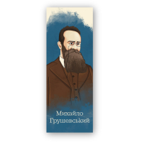 Bookmarks for books of Lyutsink "Mykhailo Hrushevskyi" 1 pc. (LK000000110) (2000000000110)