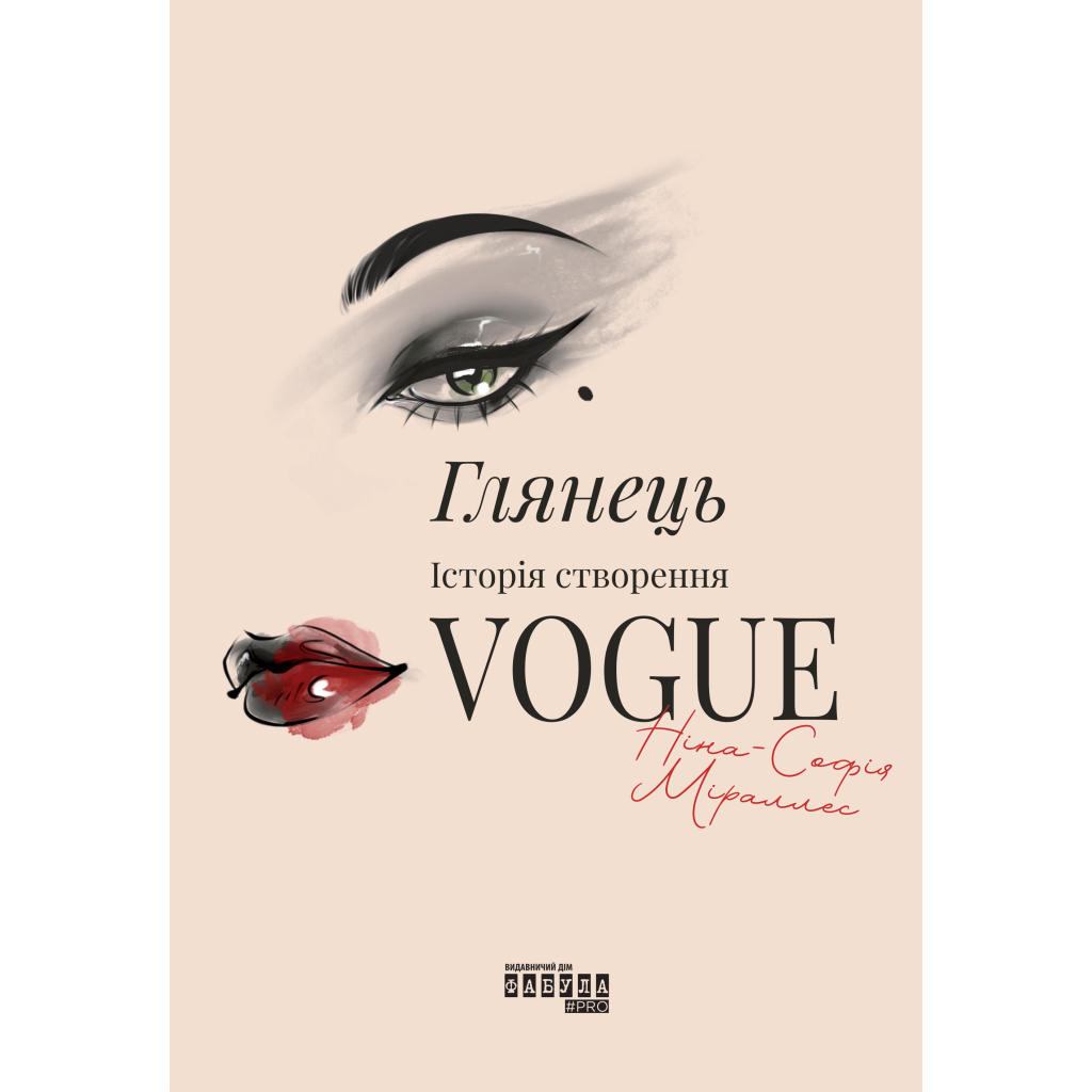Книга Глянець: історія створення Vogue - Ніна-Софія Міраллес Фабула (9786175223703)