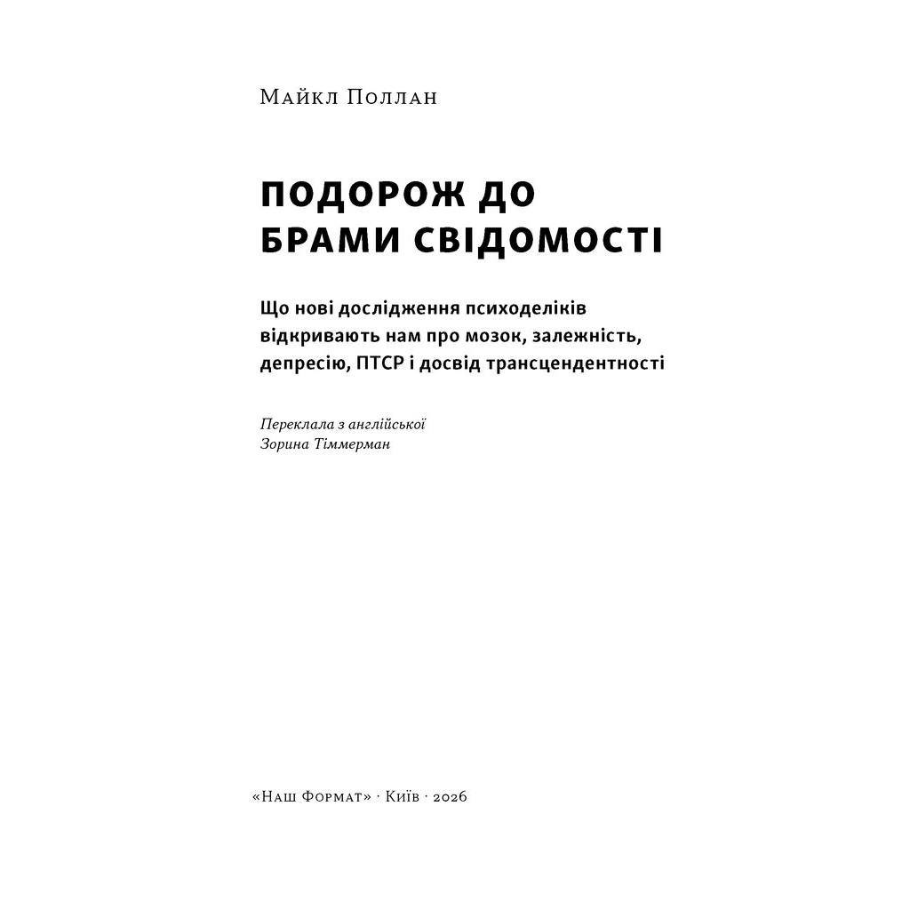 Книга Подорож до брами свідомості - Майкл Поллан Наш Формат (9786178650186)