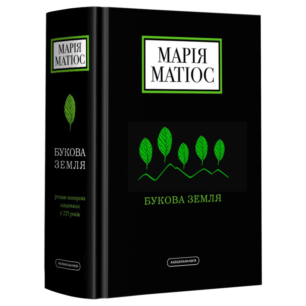 Книга Букова земля - Марія Матіос А-ба-ба-га-ла-ма-га (9786175851791)