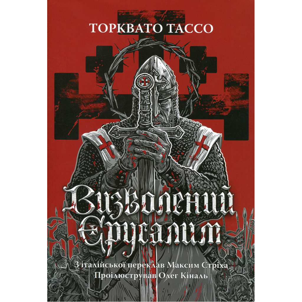 Книга Визволений Єрусалим - Торквато Тассо Астролябія (9786176642930)