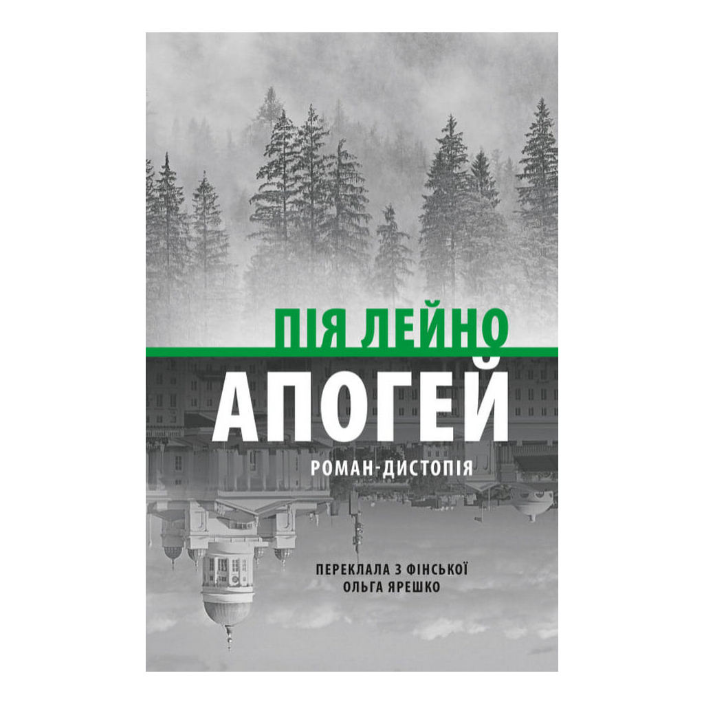 Книга Апогей. Роман-дистопія - Пія Лейно Астролябія (9786176642992)