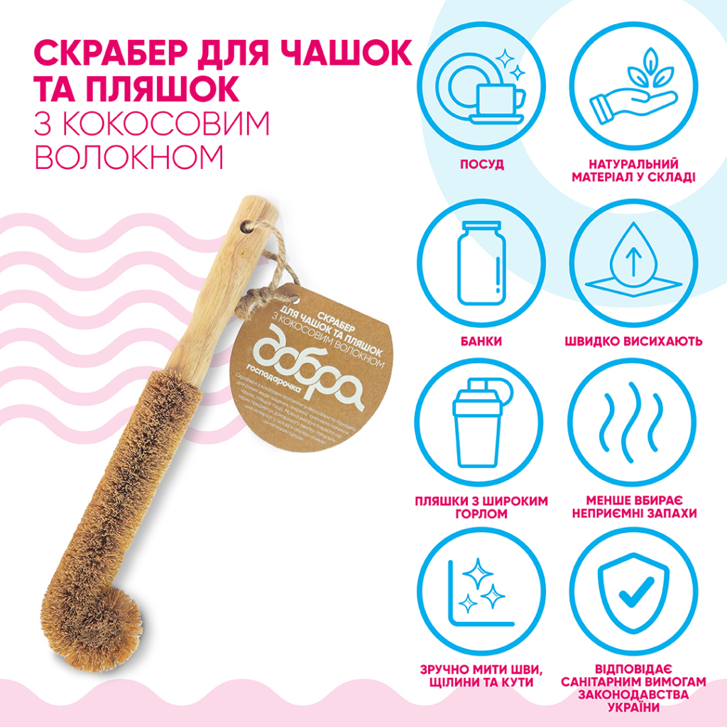 Скребок Добра Господарочка Для чашок та пляшок З кокосовим волокном 1 шт. (4820086523486)