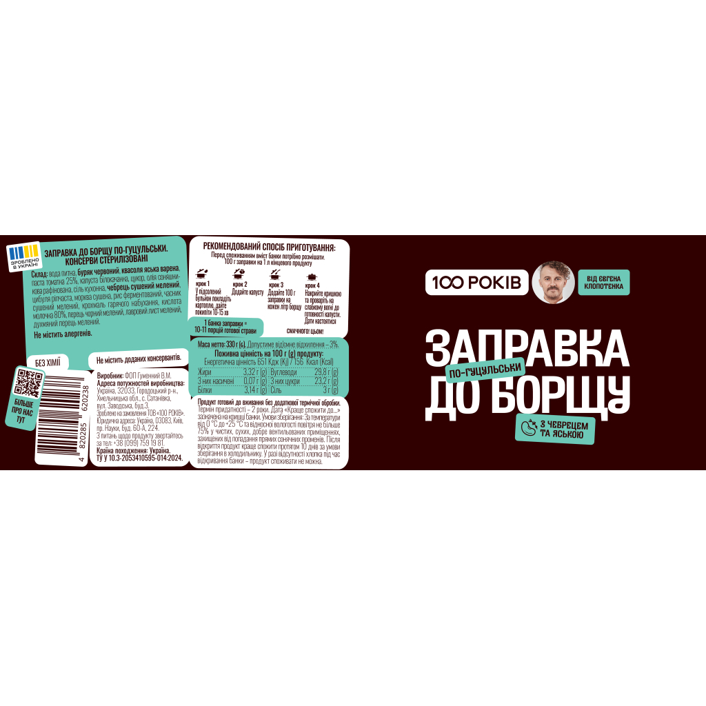 Соус 100 РОКІВ Заправка до борщу по-гуцульськи 330 г (4820285620238)