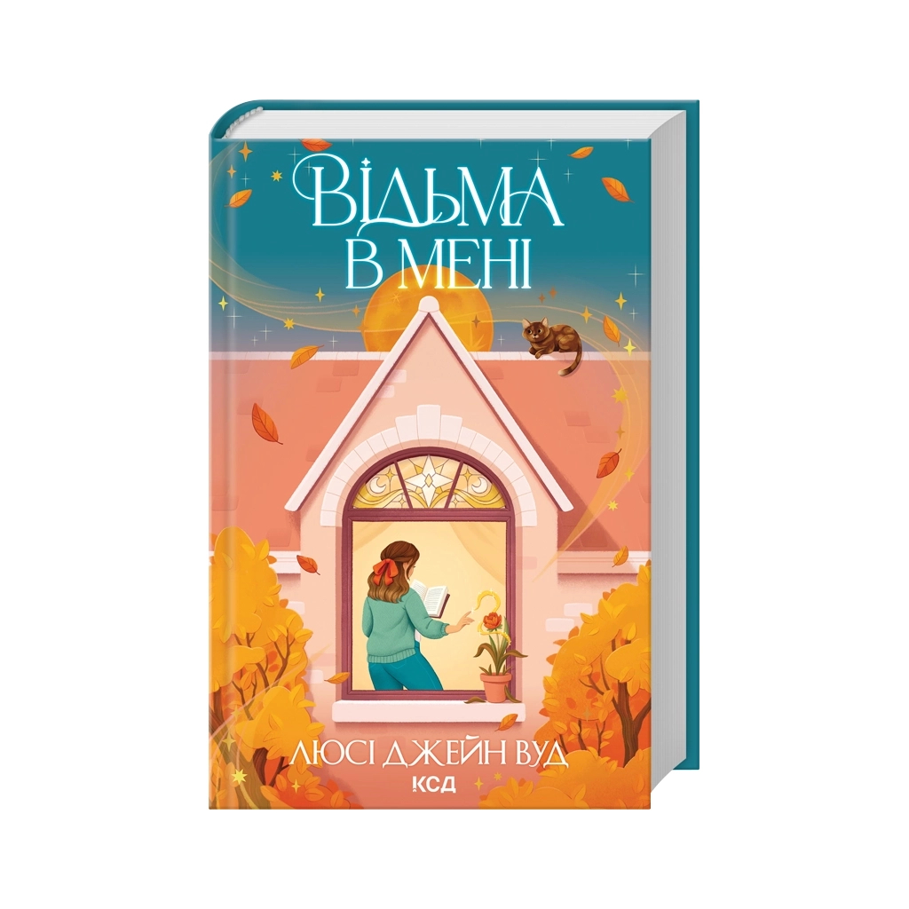 Книга Відьма в мені. Книга 1 - Люсі Джейн Вуд КСД (9786171516274)