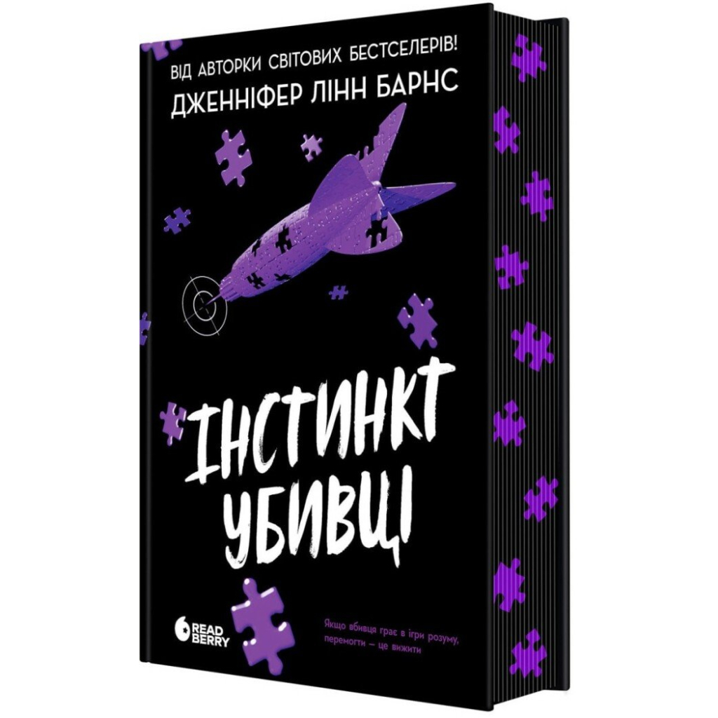 Книга Інстинкт убивці - Дженніфер Лінн Барнс Readberry (9786178771553)
