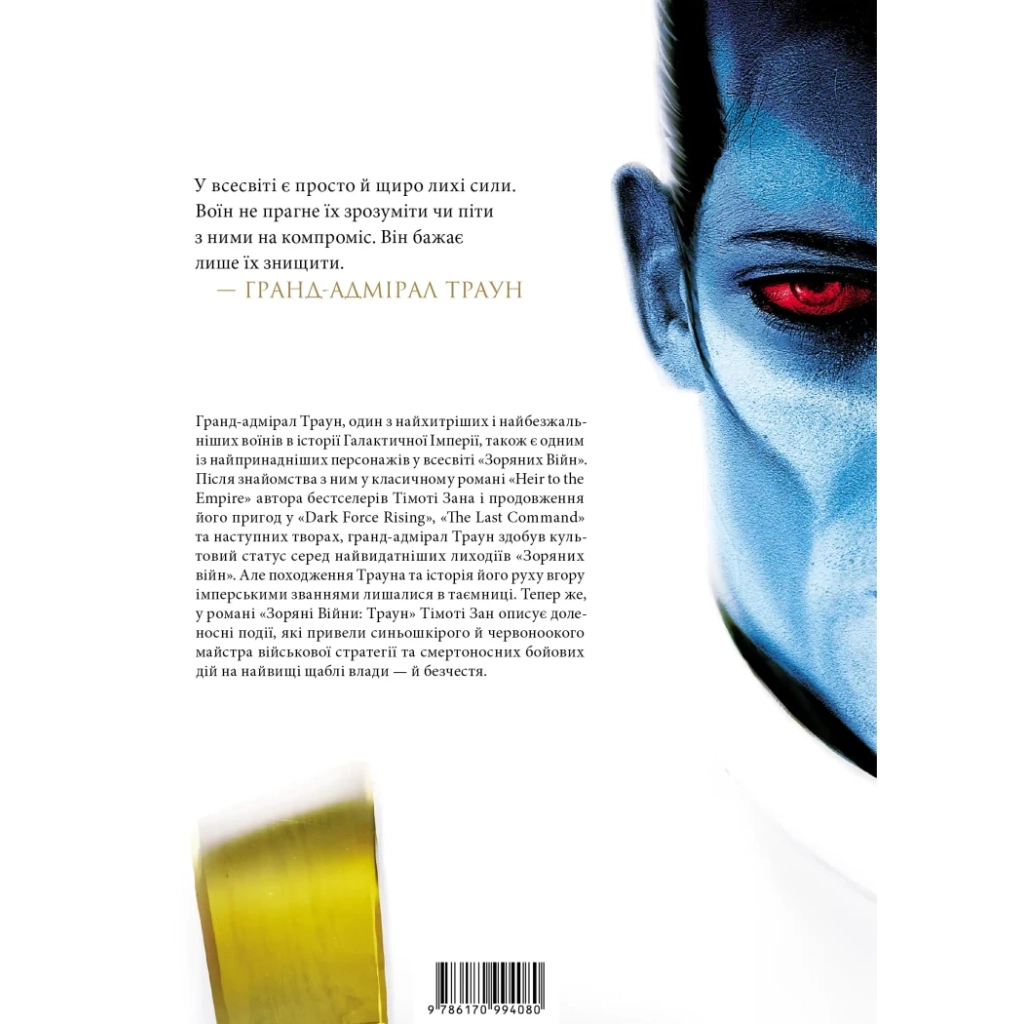 Книга Зоряні війни. Траун. Книга 1 - Тімоті Зан Varvar Publishing (9786170996145)