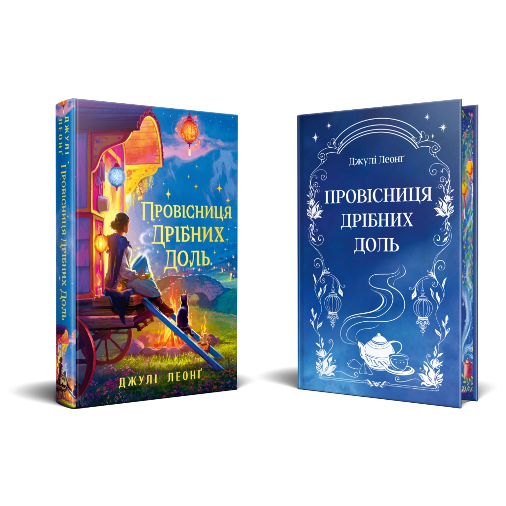 Книга Провісниця дрібних доль - Джулі Леонґ Видавництво РМ (9786178639525)