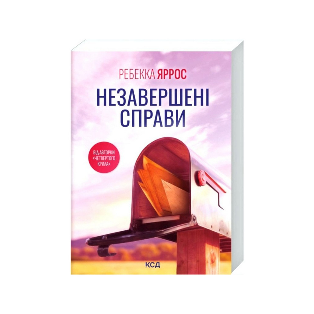 Книга Незавершені справи - Ребекка Яррос КСД (9786171520677)