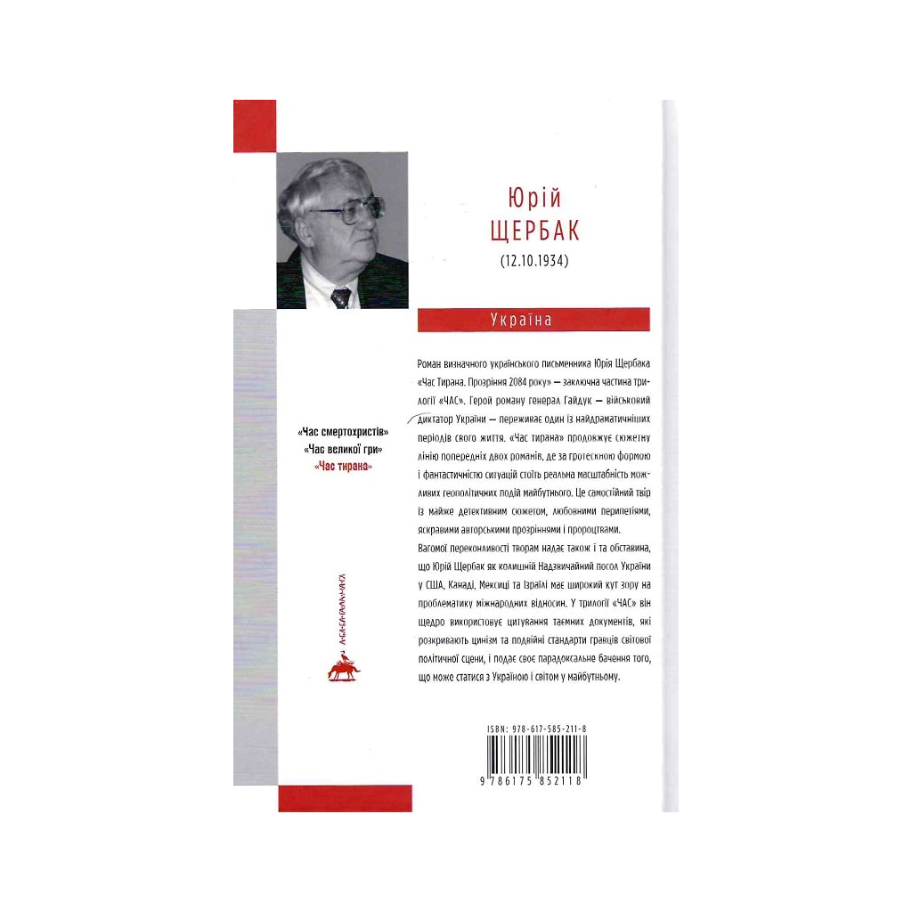 Книга Час тирана. Прозріння 2084 року - Юрій Щербак А-ба-ба-га-ла-ма-га (9786175852118)