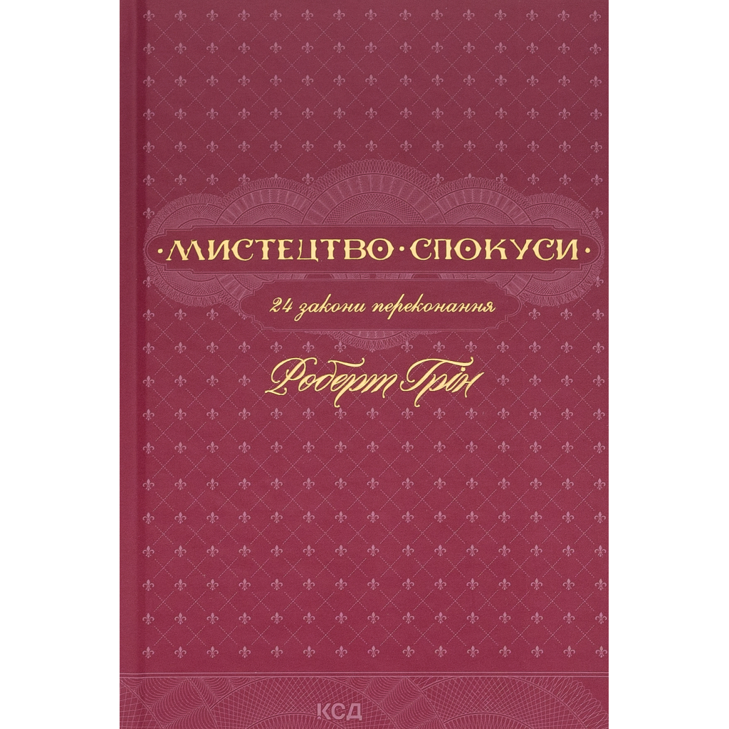 Книга Мистецтво спокуси. 24 закони переконання - Роберт Грін КСД (9786171508002)