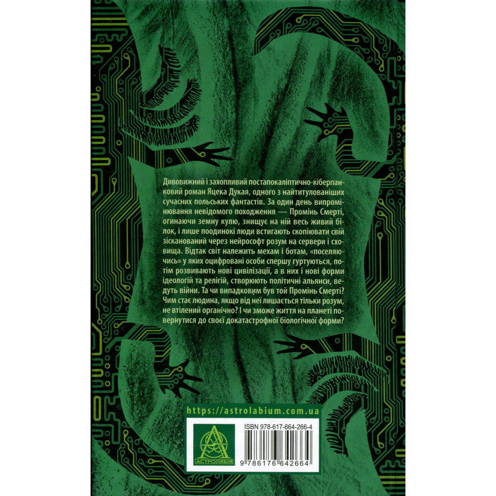 Книга Старість аксолотля - Яцек Дукай Астролябія (9786176642664)