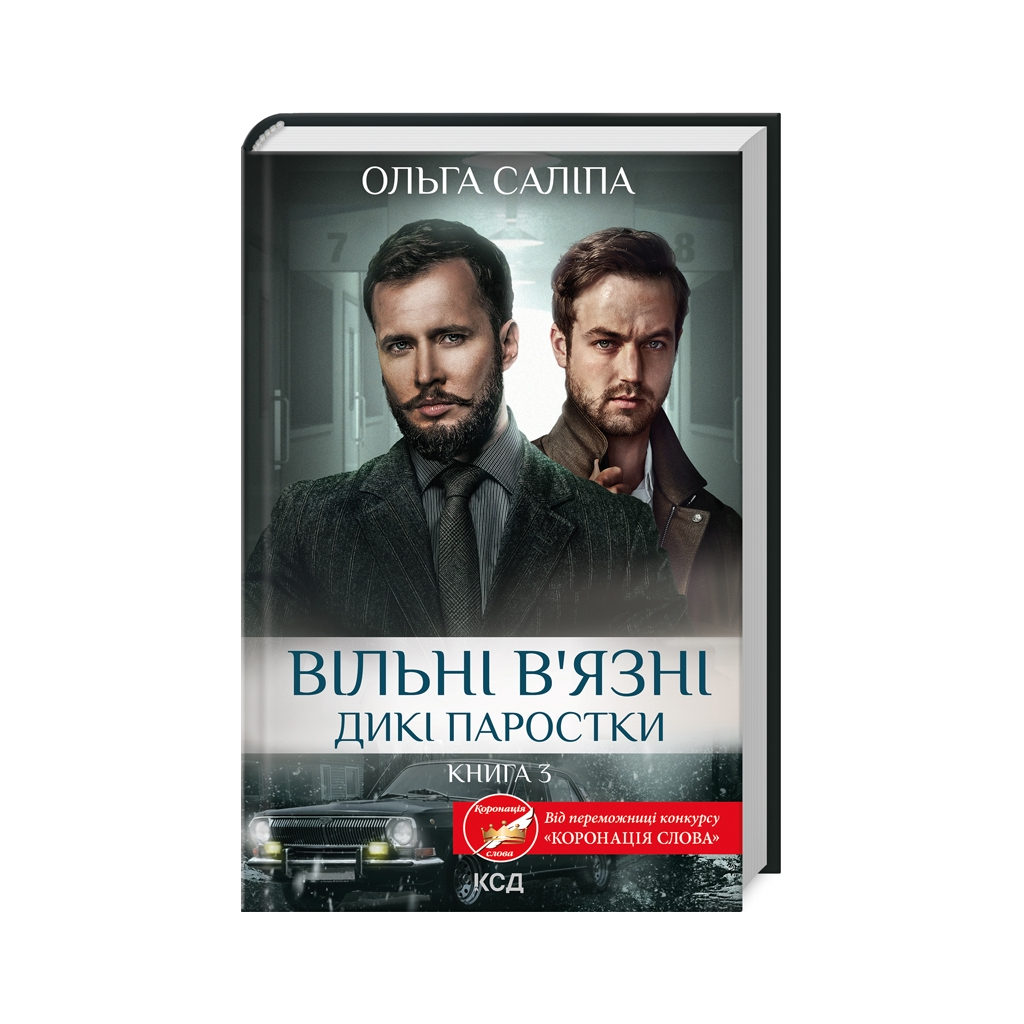 Книга Вільні в'язні. Дикі паростки. Книга 3 - Ольга Саліпа КСД (9786171511446)