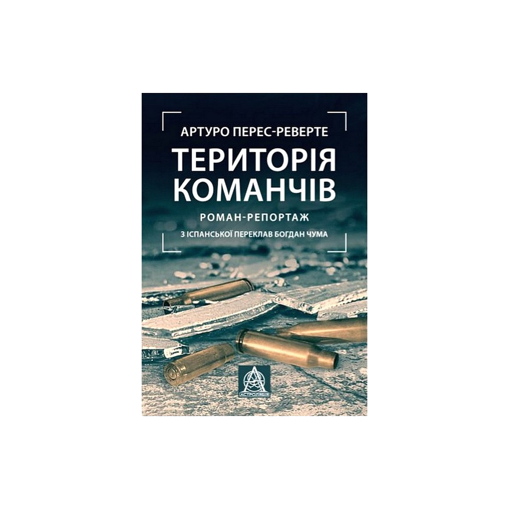 Книга Територія команчів - Артуро Перес-Реверте Астролябія (9786176642978)
