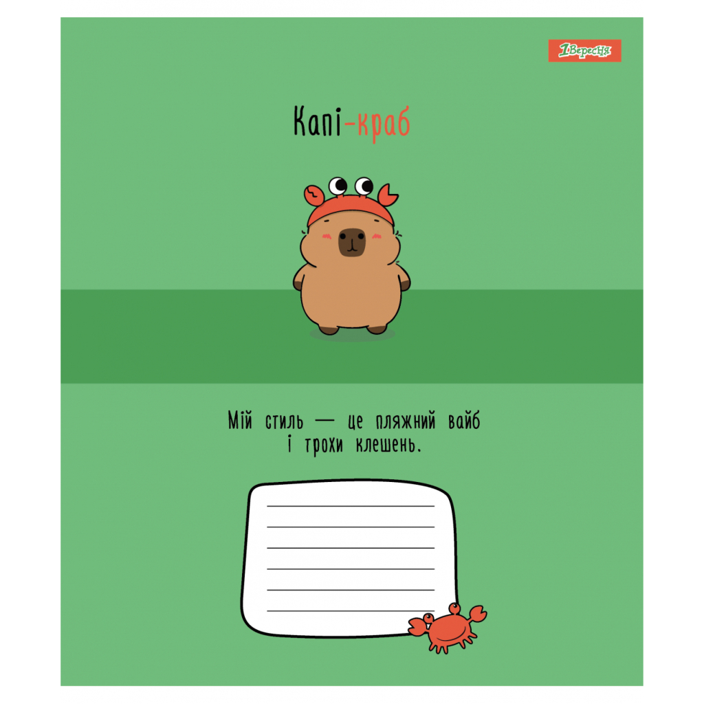Зошит 1 вересня Happy Capybara А5 12 аркушів клітинка (768153)