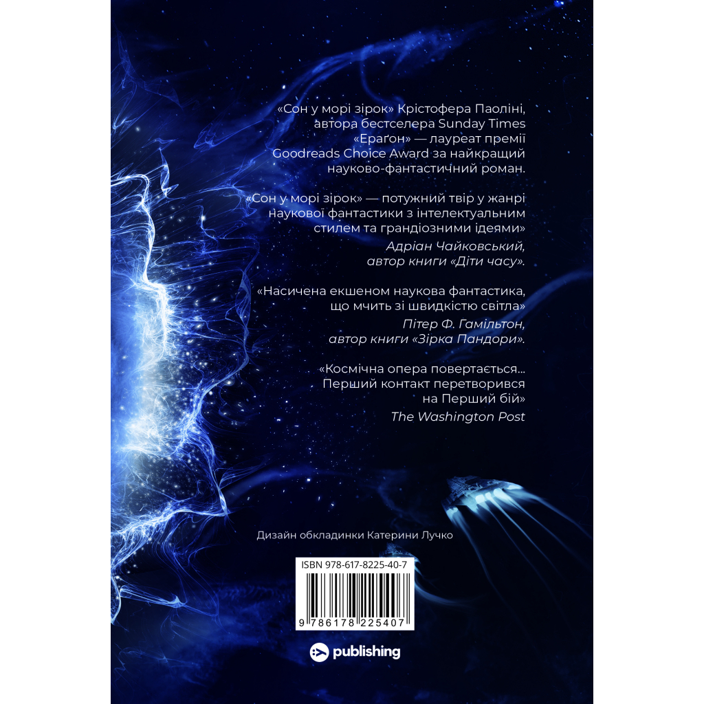 Книга Сон у морі зірок - Крістофер Паоліні Yakaboo Publishing (9786178225407)