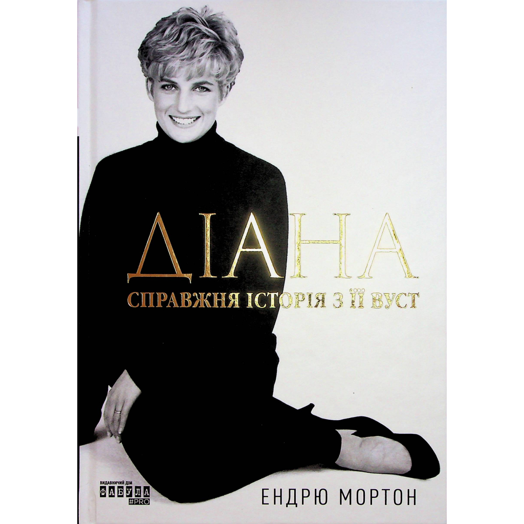 Книга Діана. Справжня історія з її вуст - Ендрю Мортон Фабула (9786175221761)