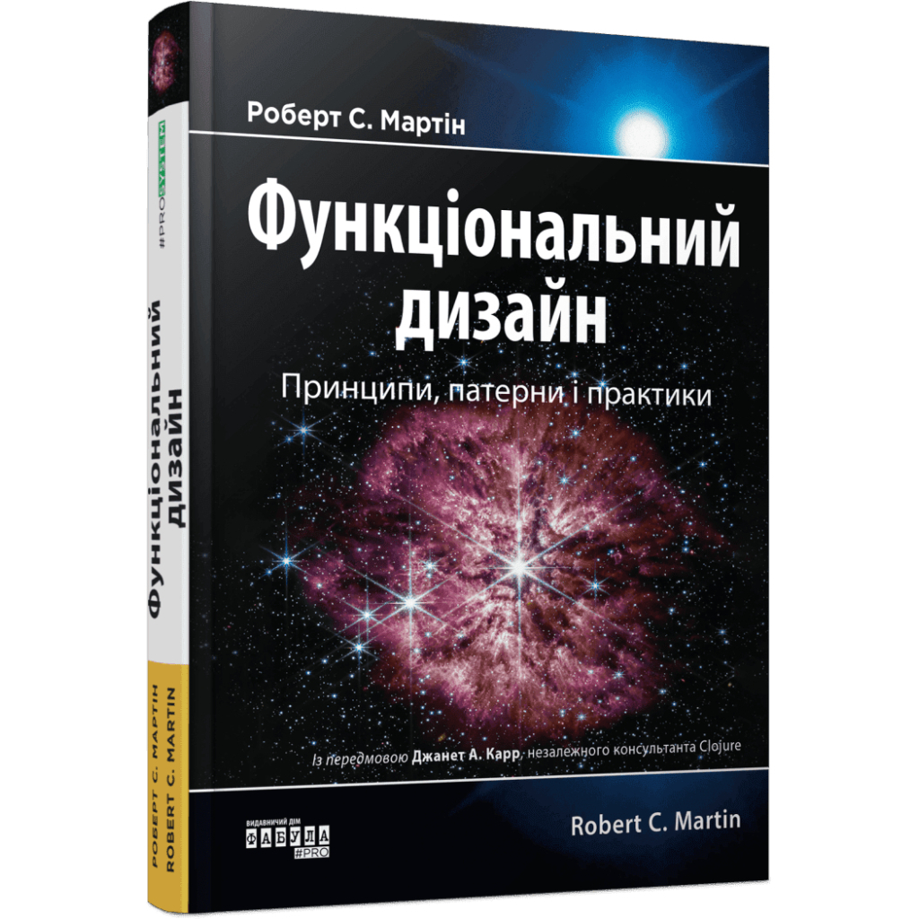 Книга Функціональний дизаин. Принципи, патерни і практики - Роберт С. Мартін Фабула (9786175223215)