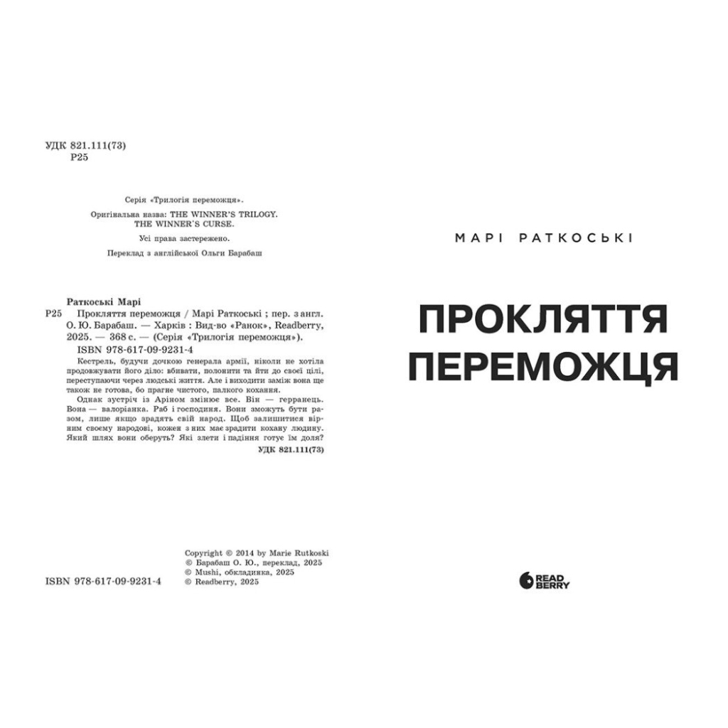 Книга Прокляття переможця. Книга 1 - Марі Раткоські Readberry (9786170992314)