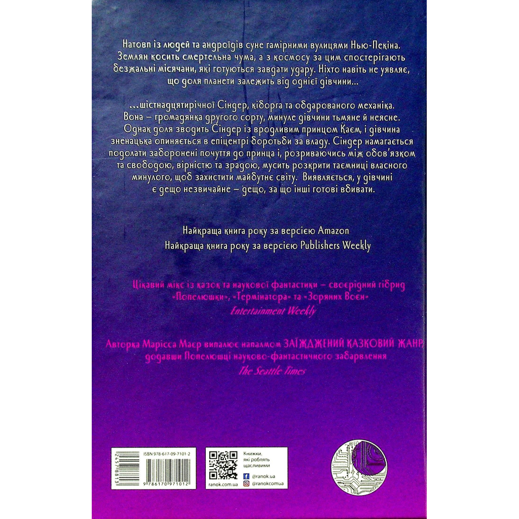 Книга Сіндер. Хроніки Місяця - Марісса Маєр Readberry (9786170971012)