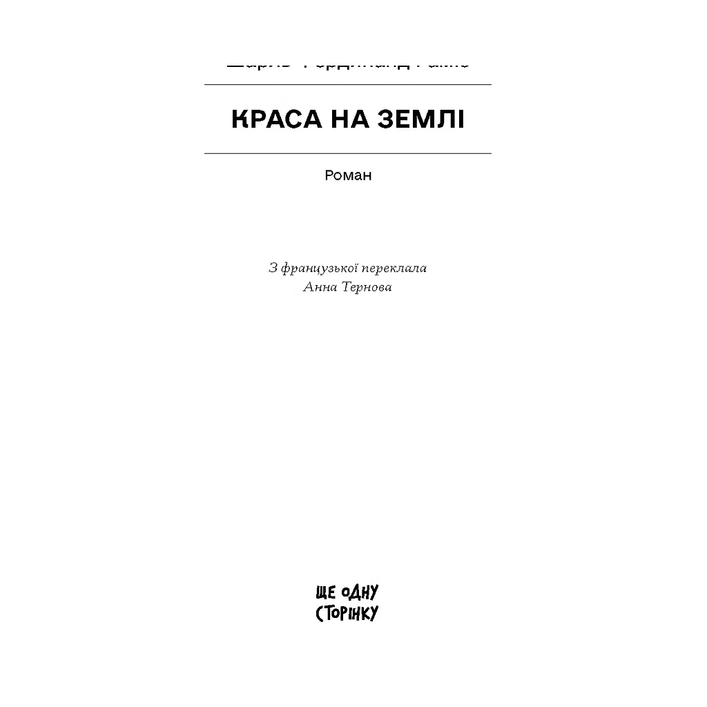 Книга Краса на землі - Шарль Фердинанд Рамю Ще одну сторінку (9786175225752)