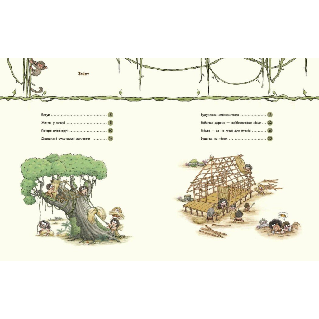 Книга Життя первісних людей. Перші будинки - Дуань Чжан Чжії Ранок (9786170987150)