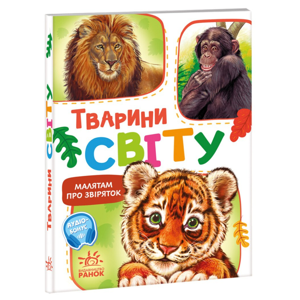 Книга Малятам про звіряток. Тварини світу. Збірник - Геннадій Меламед Ранок (9786170978677)