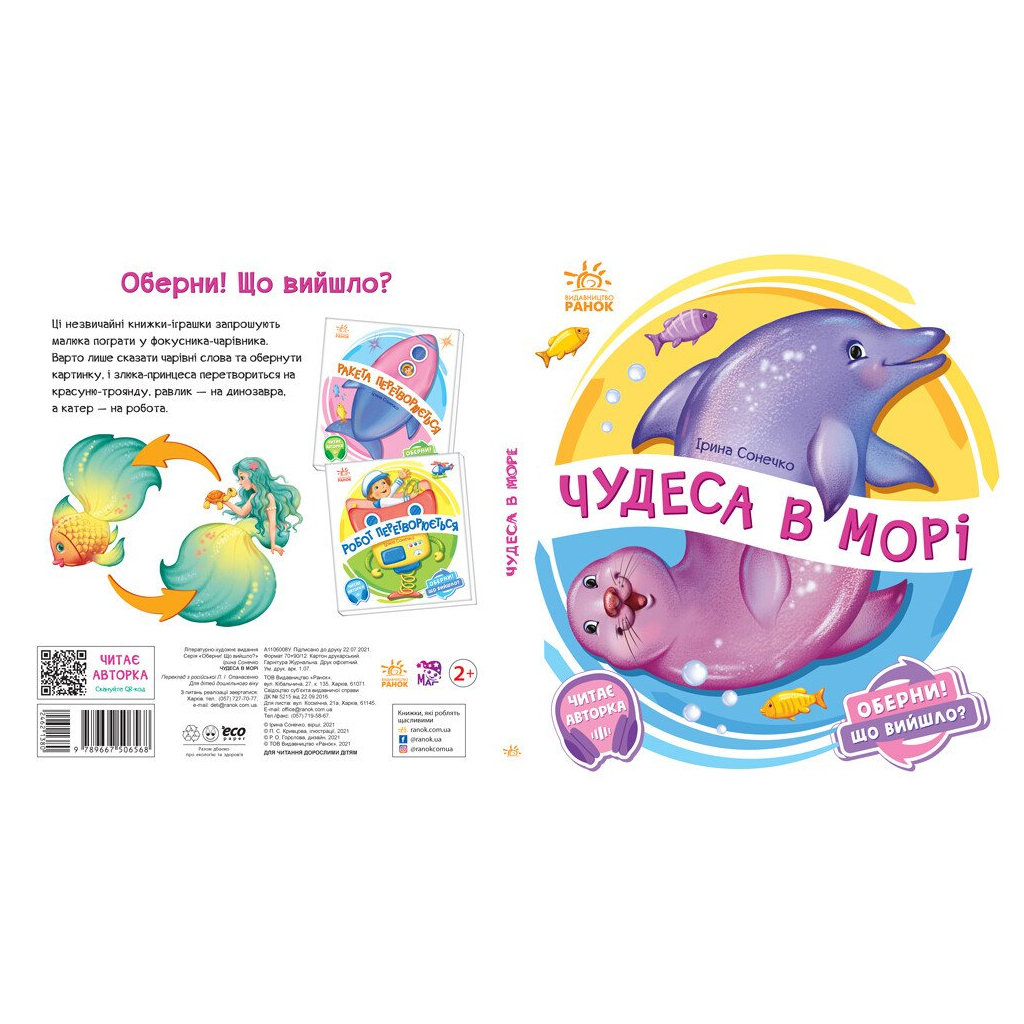 Книга Чудеса в морі. Оберни! Що вийшло? - Ірина Сонечко Ранок (9789667506568)