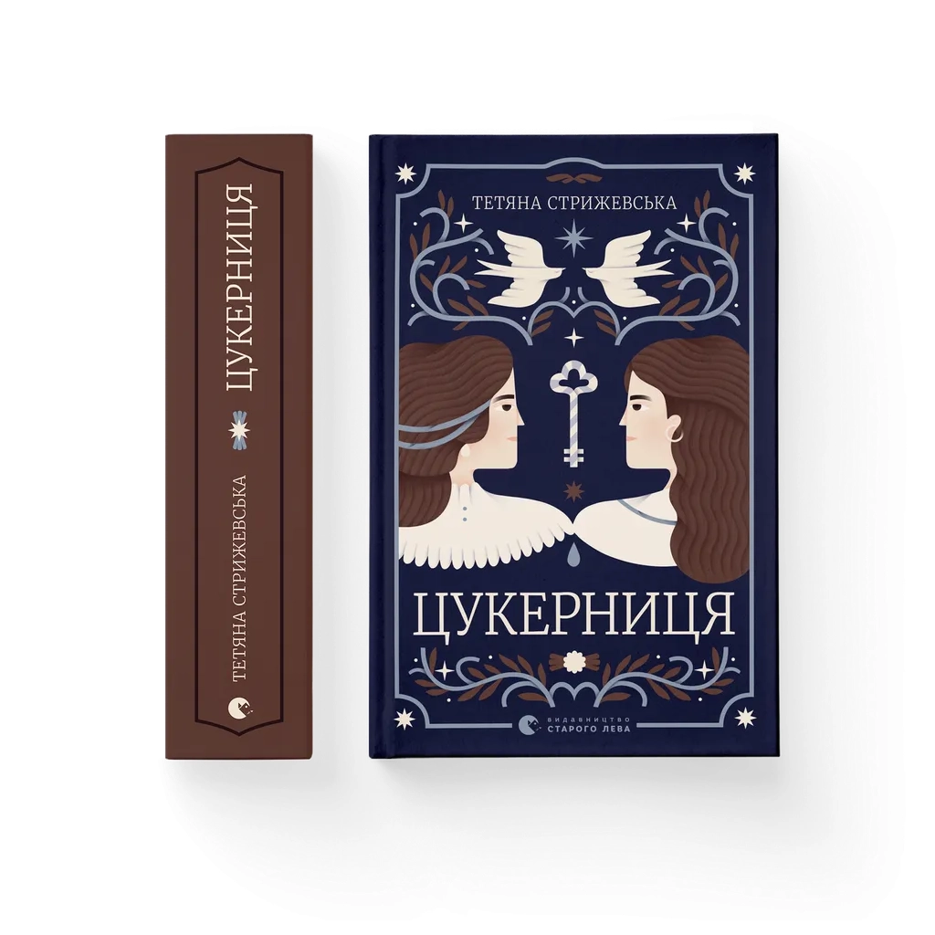 Книга Цукерниця - Тетяна Стрижевська Видавництво Старого Лева (9789664486160)