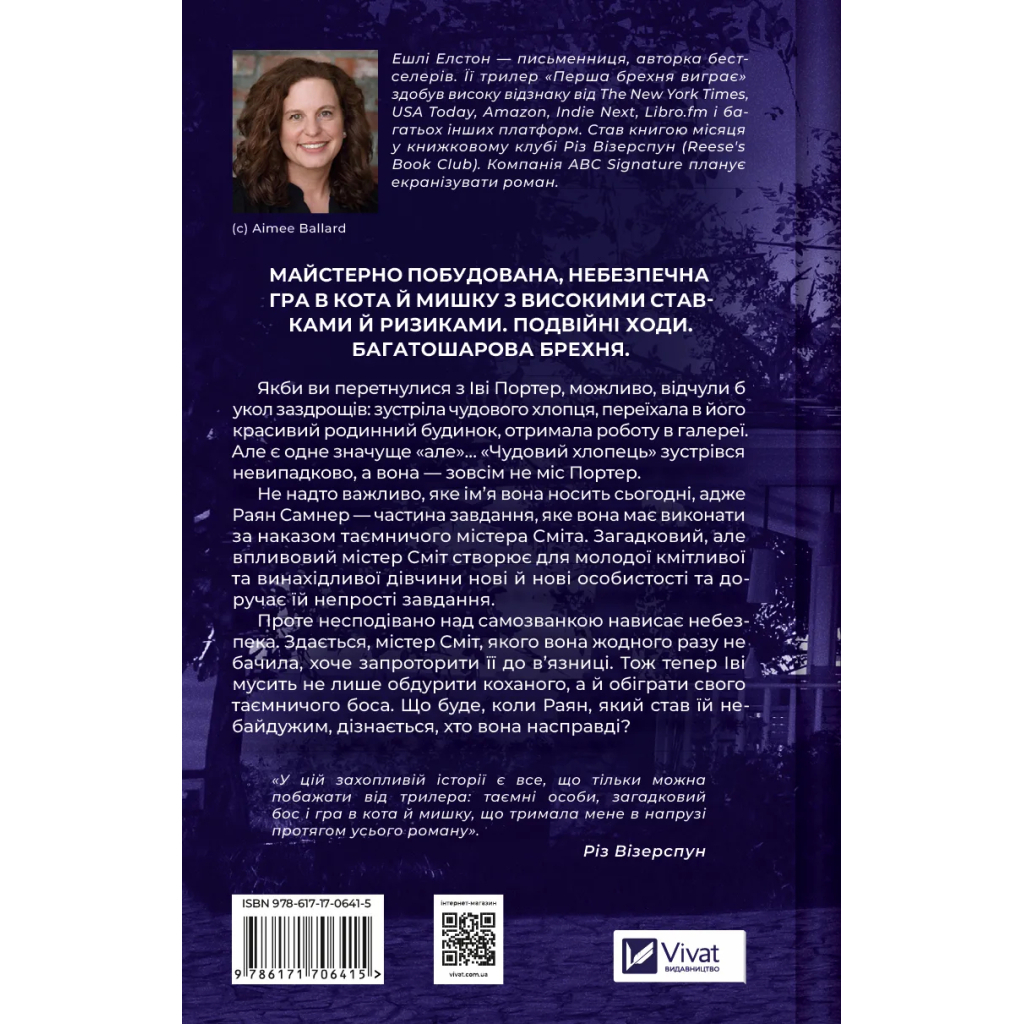 Книга Перша брехня виграє - Ешлі Елстон Vivat (9786171706415)