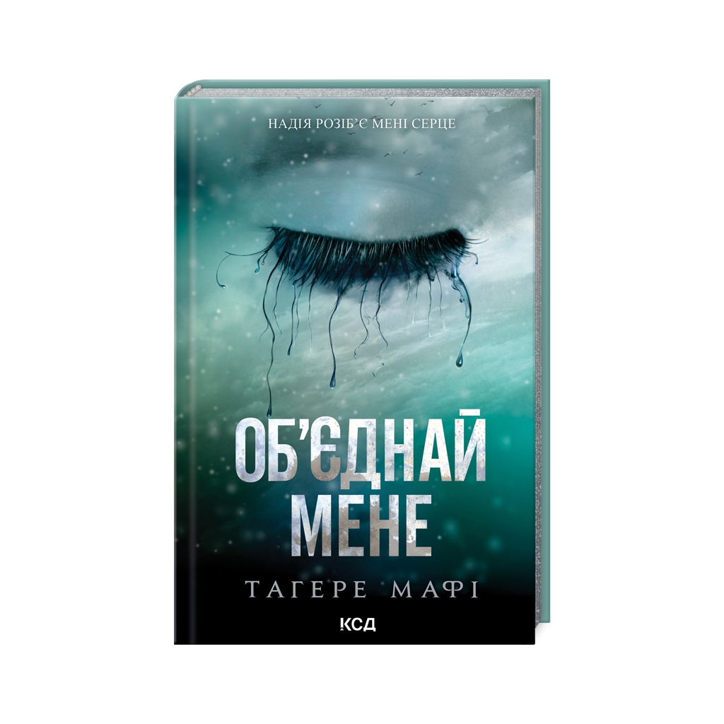 Книга Об'єднай мене. Новели. Книги 1.5 та 2.5 - Тагере Мафі КСД (9786171513419)