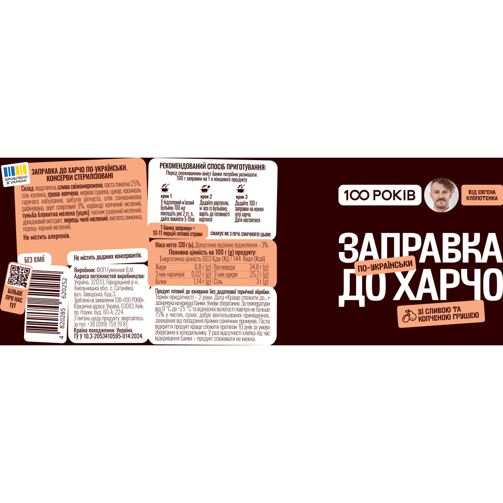 Соус 100 РОКІВ Заправка до харчо 330 г (4820285620252)