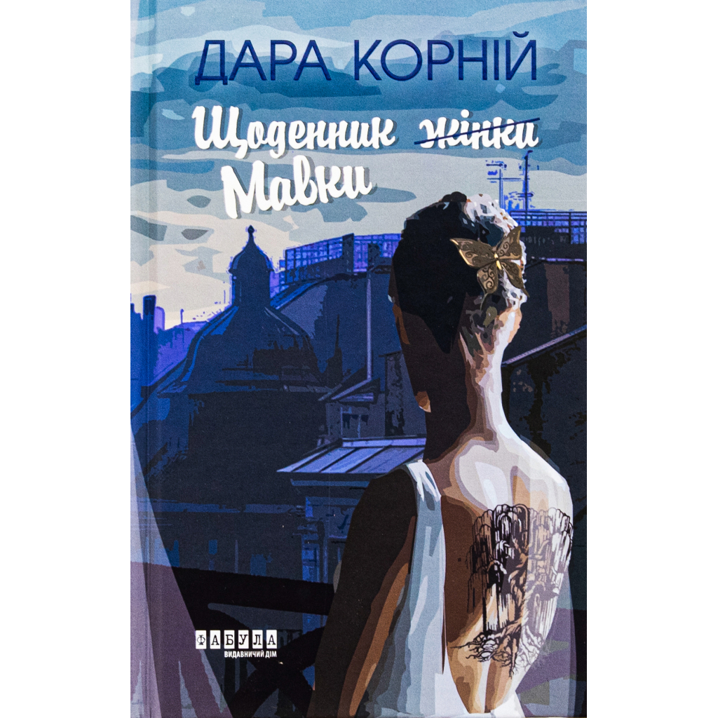 Книга Щоденник Мавки - Дара Корній Фабула (9786175222775)