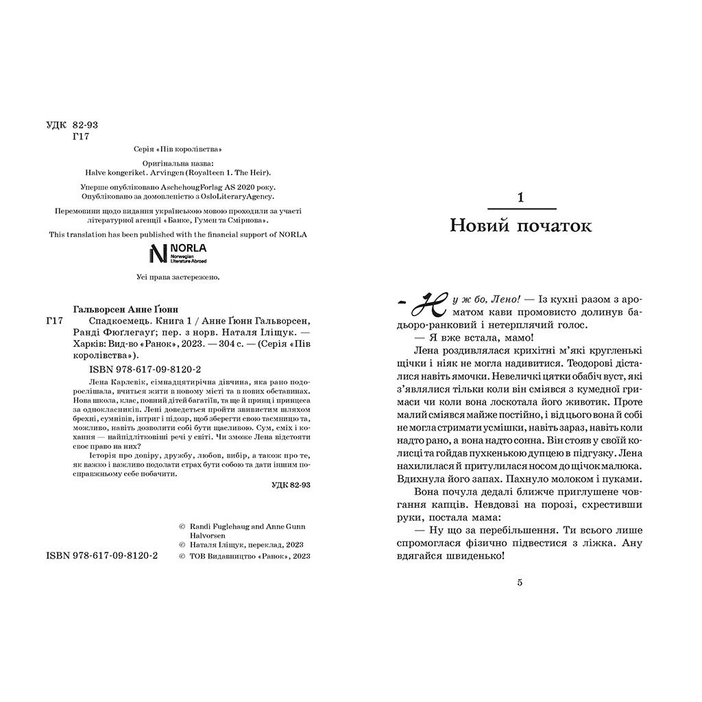 Книга Спадкоємець. Книга 1 - Анне Ґюнн Гальворсен, Ранді Фюґлегауґ Readberry (9786170981202)