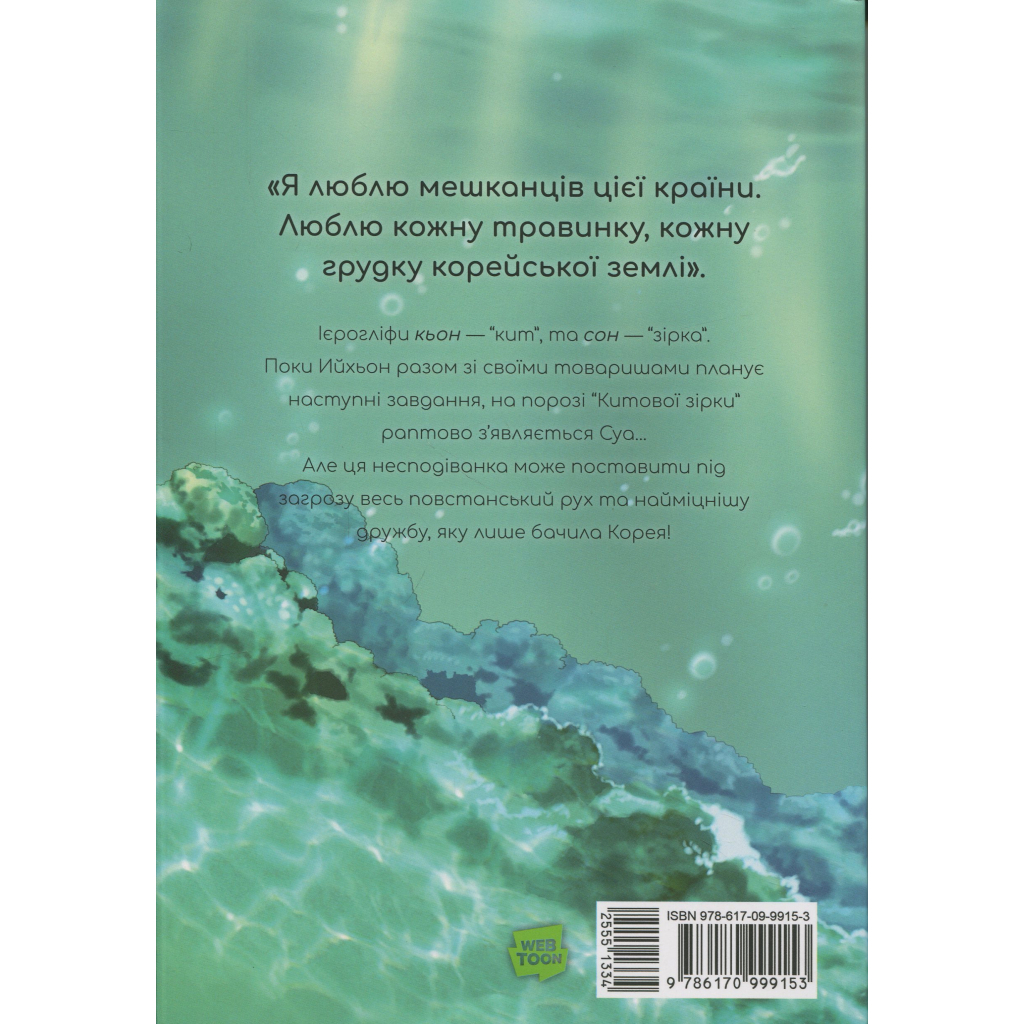 Комікс Китова зірка. Русалонька з Кьонсона. Том 2 - На Юнхі Varvar Publishing (9786170999153) Комікс Китова зірка. Русалонька з Кьонсона. Том 2 - На Юнхі Varvar Publishing (9786170999153)