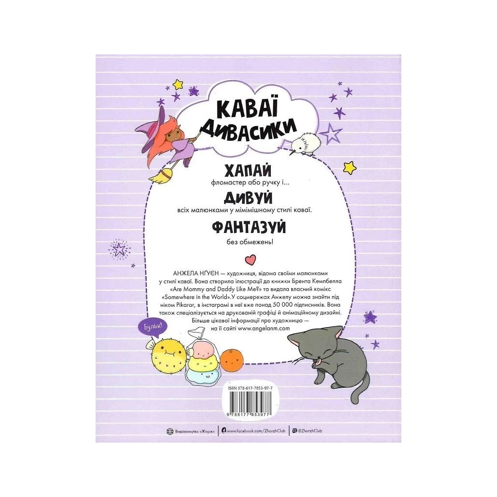 Книга Каваї. Дивасики - Анжела Нґуєн Жорж (9786177853977)